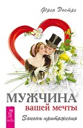 Читать книгу Мужчина вашей мечты. Законы притяжения