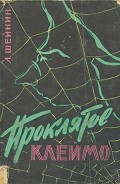 Читати книгу Проклятое клеймо