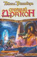 Читать книгу Спящий дракон