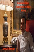 Читать книгу Вымышленные и подлинные истории Алекса (СИ)