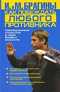 Читать книгу Как побеждать любого противника