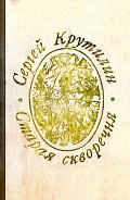 Читать книгу Старая скворечня (сборник)