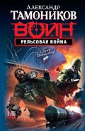 Читать книгу Рельсовая война