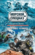Читать книгу Логово чужих
