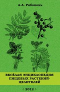 Читать книгу Веселая энциклопедия пищевых растений-целителей