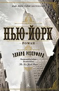 Читать книгу Нью-Йорк