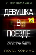 Читать книгу Девушка в поезде