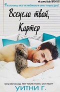 Читать книгу Всецело твой, Картер (ЛП)