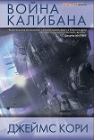 Читать книгу Война Калибана