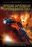 Читать книгу Лучшая зарубежная научная фантастика