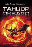 Читать книгу Танцор Января