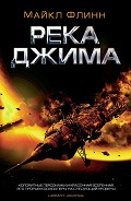 Читать книгу Река Джима