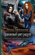 Читать книгу Оранжевый цвет радуги