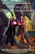 Читать книгу Книгоходцы особого назначения