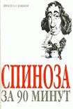 Читать книгу Спиноза за 90 минут