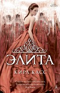 Читать книгу Элита