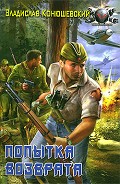 Читать книгу Попытка возврата. Тетралогия
