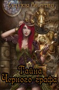 Читать книгу Тайна Черного графа