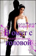 Читать книгу В омут с головой (СИ)