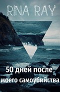Читать книгу 50 дней после моего самоубийства. Часть 1 (СИ)