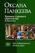 Читать книгу Хроники странного королевства. Возвращение (Дилогия)