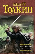 Читать книгу Властелин колец