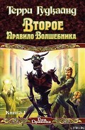 Читать книгу Второе правило волшебника, или Камень Слёз