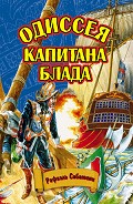 Читать книгу Одиссея капитана Блада