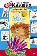 Читать книгу Манюня, юбилей Ба и прочие треволнения