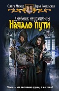 Читать книгу Начало пути
