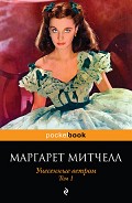 Читать книгу Унесенные ветром. Том 1