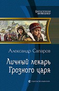 Читать книгу Личный лекарь Грозного царя