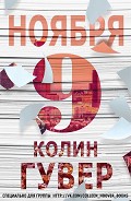 Читать книгу 9 ноября