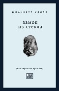 Читать книгу Замок из стекла
