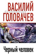 Читать книгу Черный человек