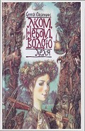Читать книгу Лісом, небом, водою. Книга 2. Леля