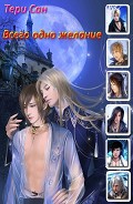 Читать книгу Всего одно желание (СИ)