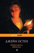 Читать книгу Нортенгерское аббатство (пер. И.Маршак)