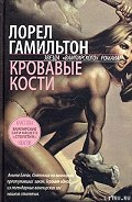 Читать книгу Кровавые кости