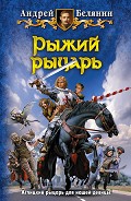 Читать книгу Рыжий рыцарь