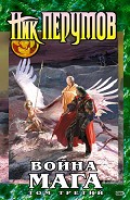 Читать книгу Война мага. Том 1. Дебют