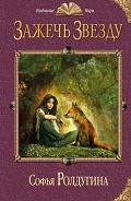 Читать книгу Зажечь звезду