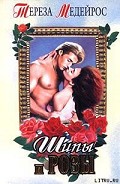 Читать книгу Шипы и розы (Шепот роз)