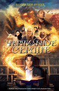 Читать книгу Чернильное сердце