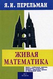 Читать книгу Живой учебник геометрии
