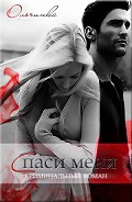 Читать книгу Спаси меня (СИ)