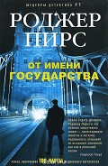Читать книгу От имени государства