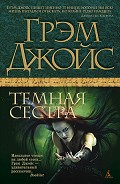 Читать книгу Темная сестра