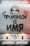Читать книгу Произнеси её имя (ЛП)