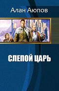 Читать книгу Слепой царь (СИ)